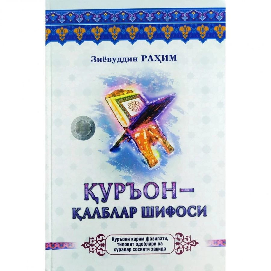 Зиёвуддин Раҳим: Қуръон - қалблар шифоси. купить