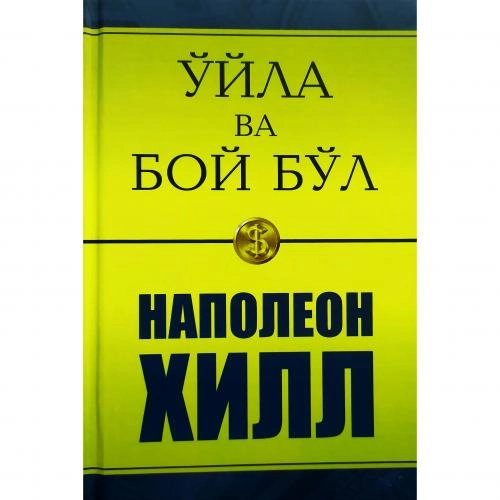 Napoleon Xill: O‘yla va boy bo‘l sotib olish