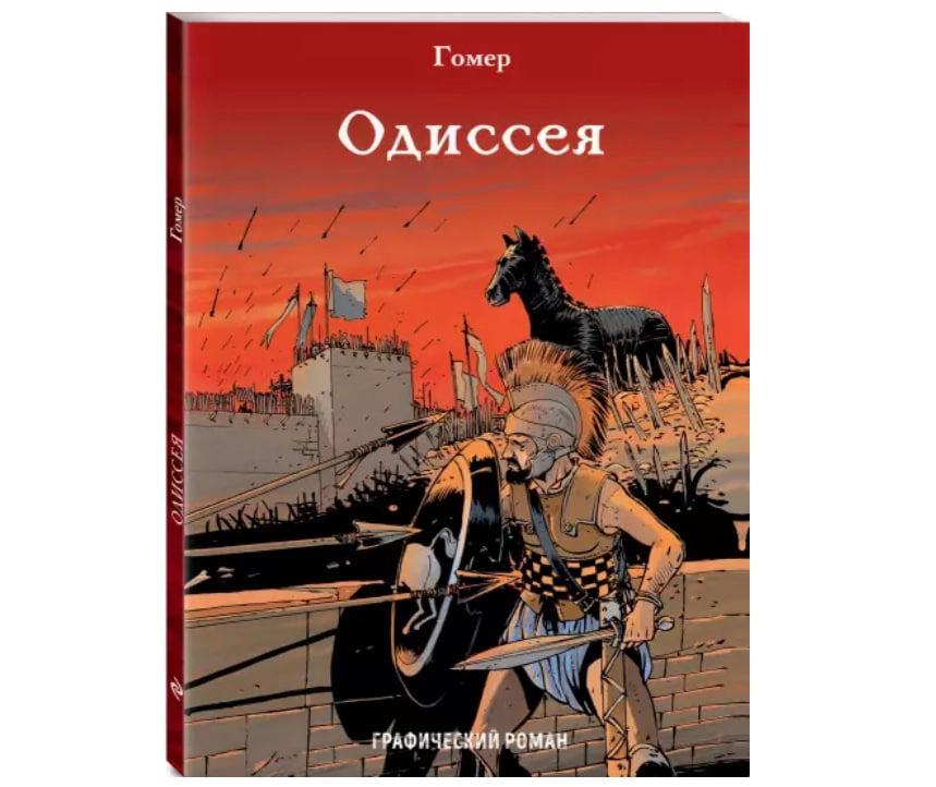 Гомер: Одиссея купить