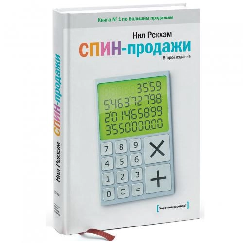 Нил Рекхэм: СПИН-продажи купить