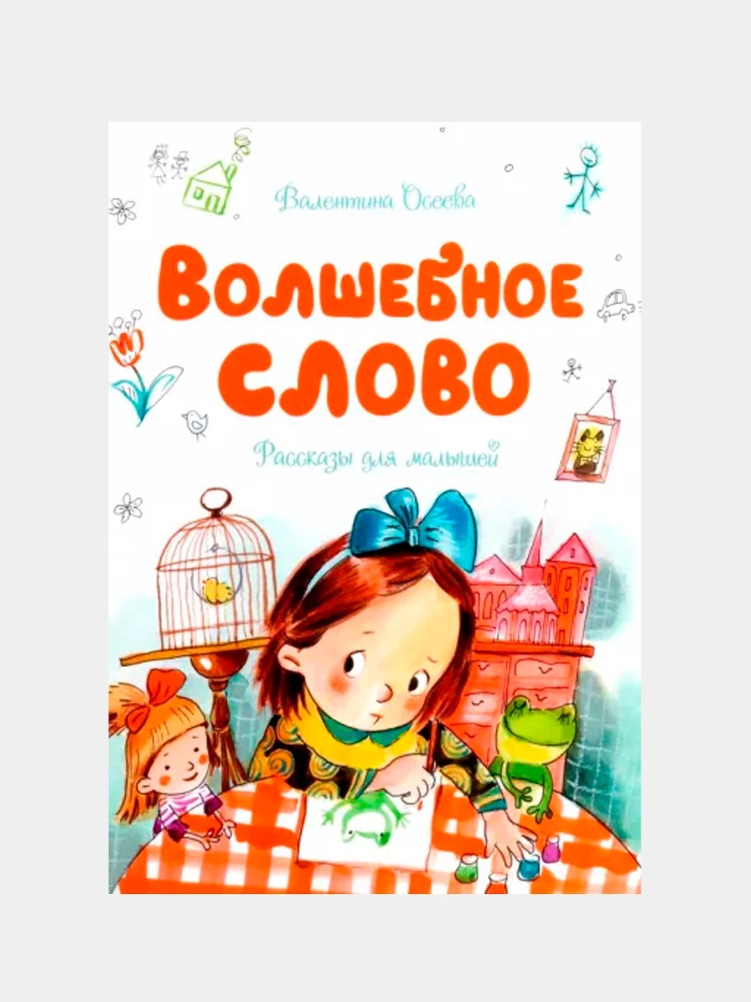 В. Осеева: Волшебное слово (A4) sotib olish