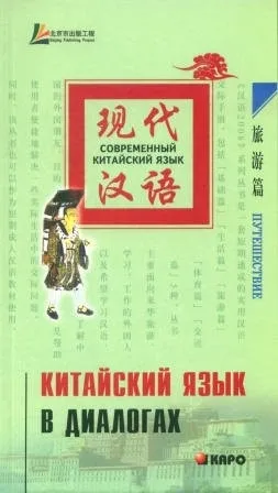 Лю Юаньмань: Китайский язык в диалогах. Путешествие sotib olish