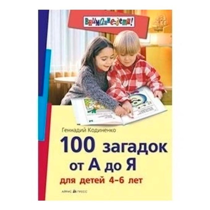 Геннадий Кодиненко: 100 загадок от А до Я для детей 4-6 лет - фото №2 Геннадий Кодиненко: 100 загадок от А до Я для детей 4-6 лет купить