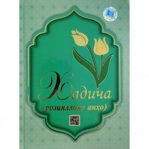 Хадича (розияллоҳу анҳо) купить