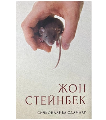 Жон Стейнбек: Сичқонлар ва одамлар купить