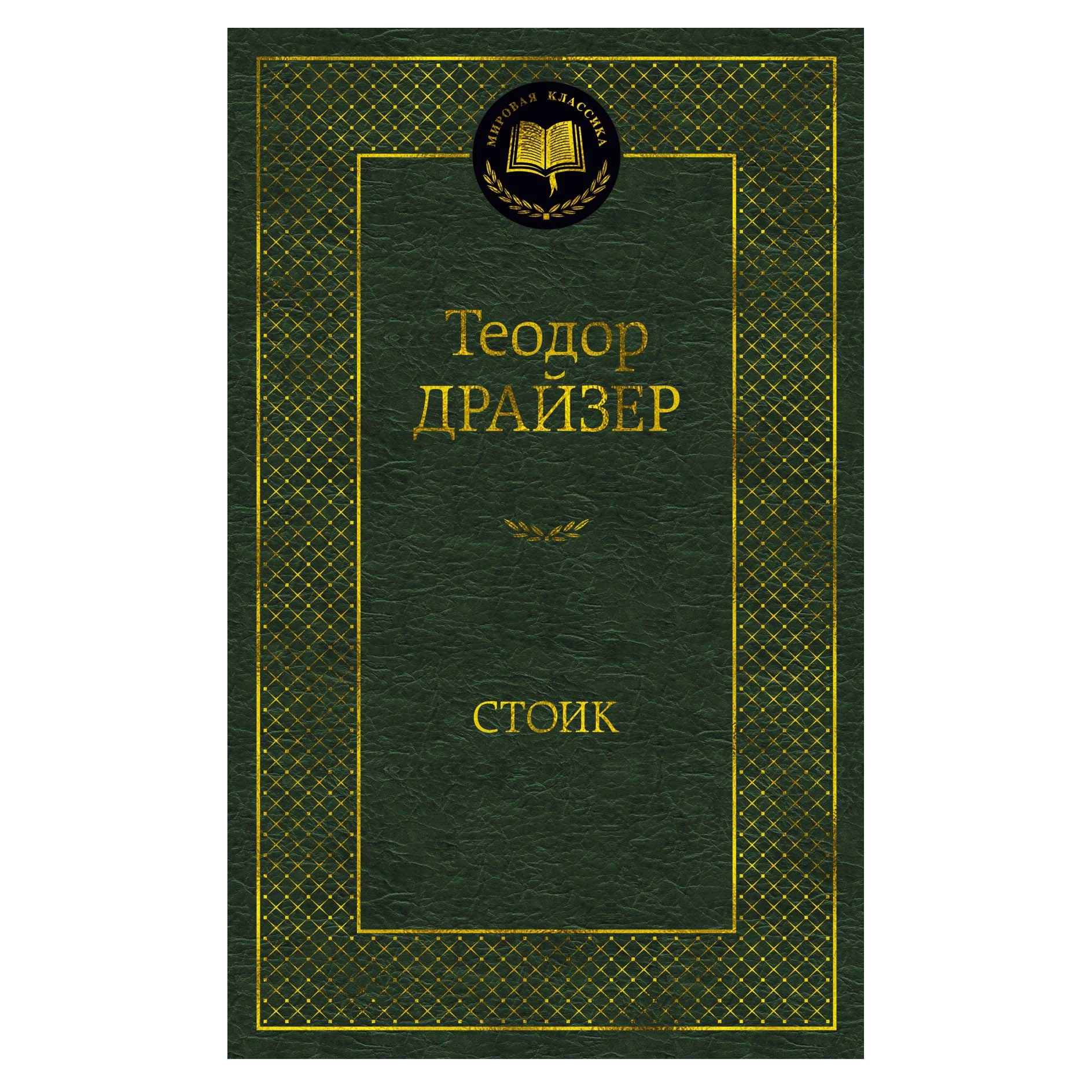 Теодор Драйзер: Стоик (А5) sotib olish