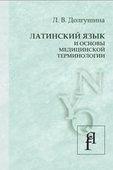 Долгушина Л.В: Латинский язык и основы медицинской терминологии (учебник) sotib olish