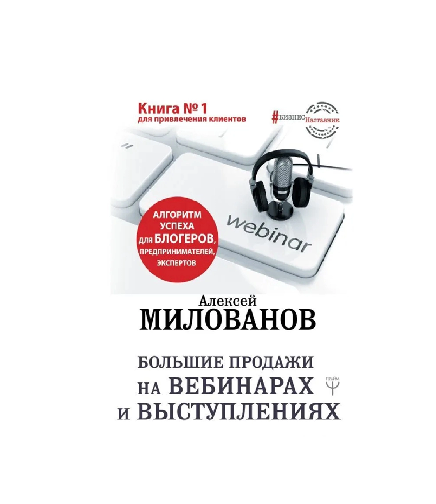 Александр Милованов: Большие продажи на вебинарах и выступлениях купить