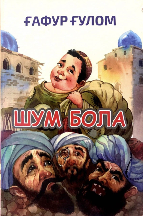 G'afur G'ulom: Shum bola купить