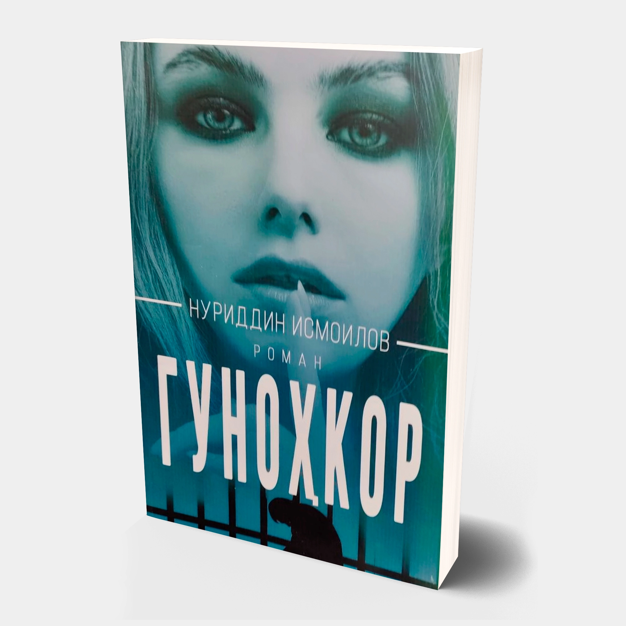 Нуриддин Исмоилов: Гуноҳкор купить