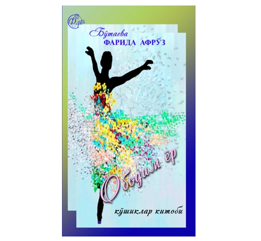 Бўтаева Фарида Афрўз: Ободим ёр (қўшиқлар китоби) купить