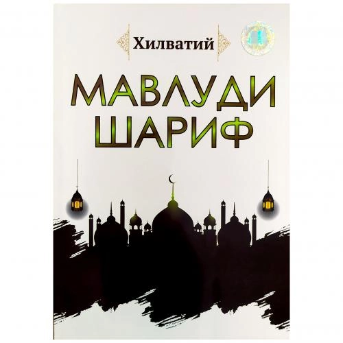 Мулла Йўлдош Тўрабой ўғли Хилватий: Мавлуди шариф (а5) купить