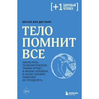 Бессел Ван дер Колк: Тело помнит все (Бомбора) купить