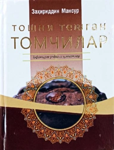 Заҳириддин Мансур: Тошни тешган томчилар купить