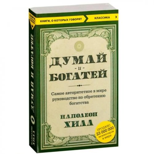 Наполеон Хилл: Думай и богатей! Самое авторитетное в мире руководство по обретению богатства sotib olish