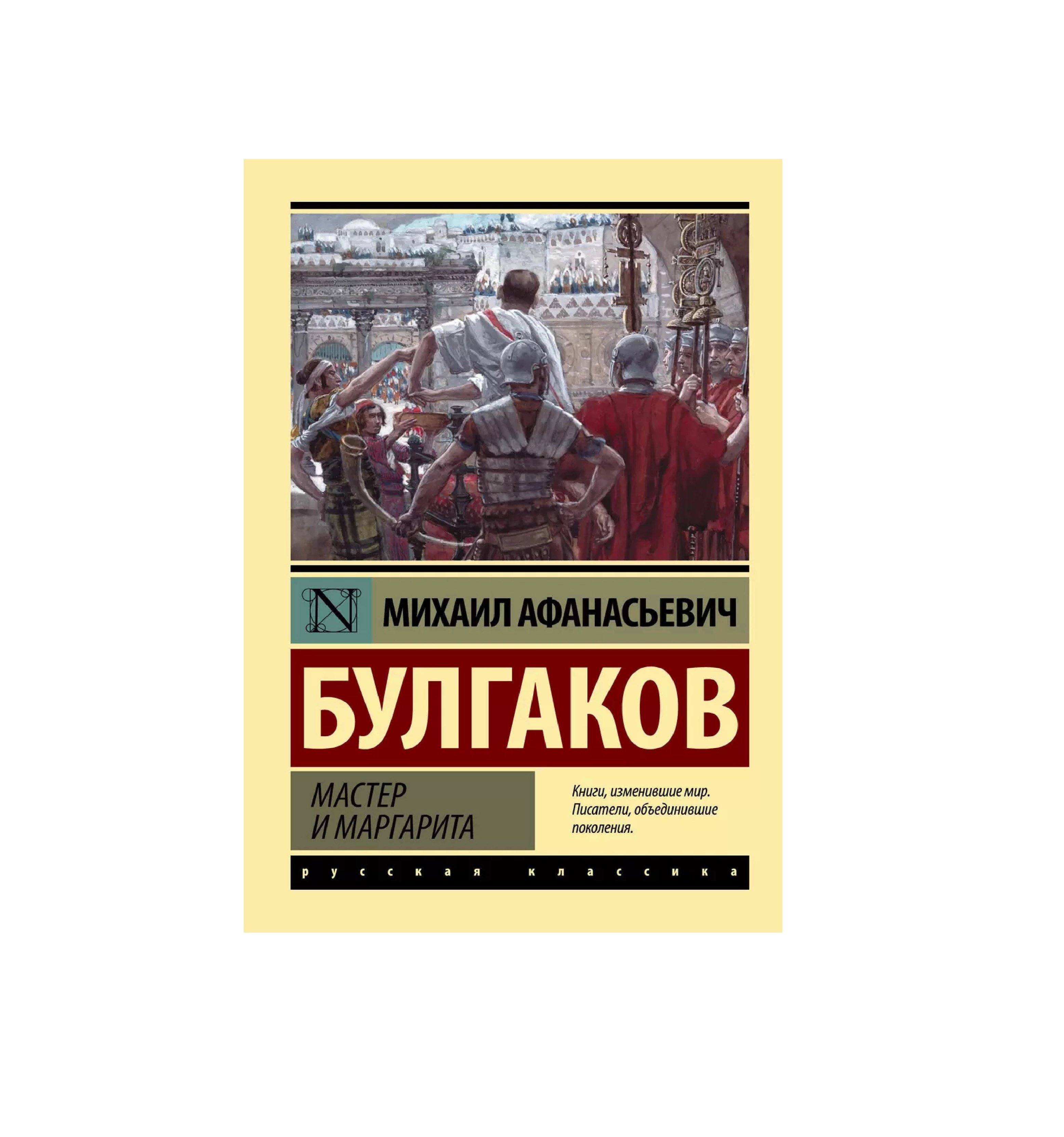 Михаил Булгаков: Мастер и Маргарита sotib olish