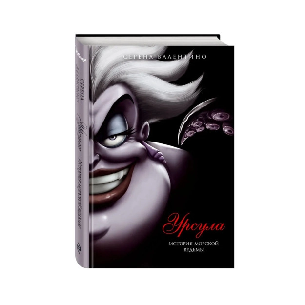 Серена Валентино Урсула. История морской ведьмы купить