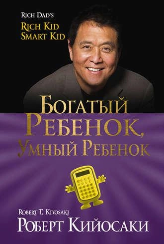 Роберт Кийосаки, Шэрон Лектер: Богатый ребёнок, умный ребёнок sotib olish