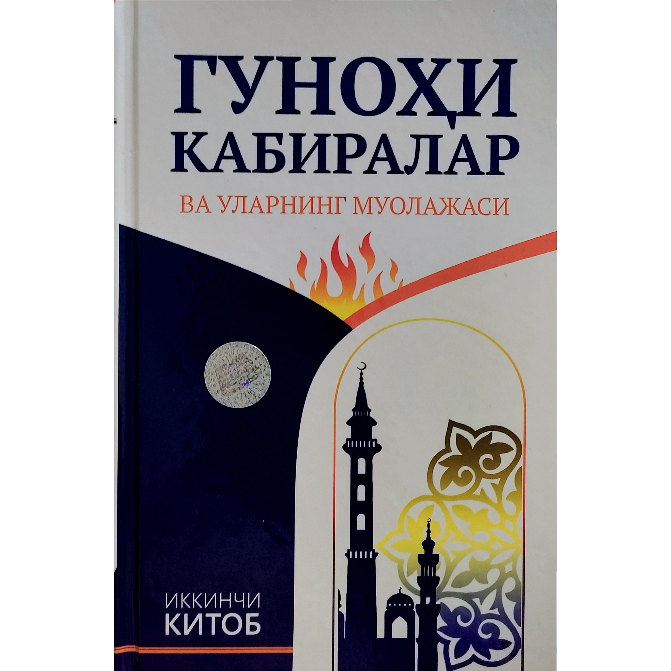 Gunohi kabiralar va ularning muolajasi (Ikkinchi kitob) sotib olish