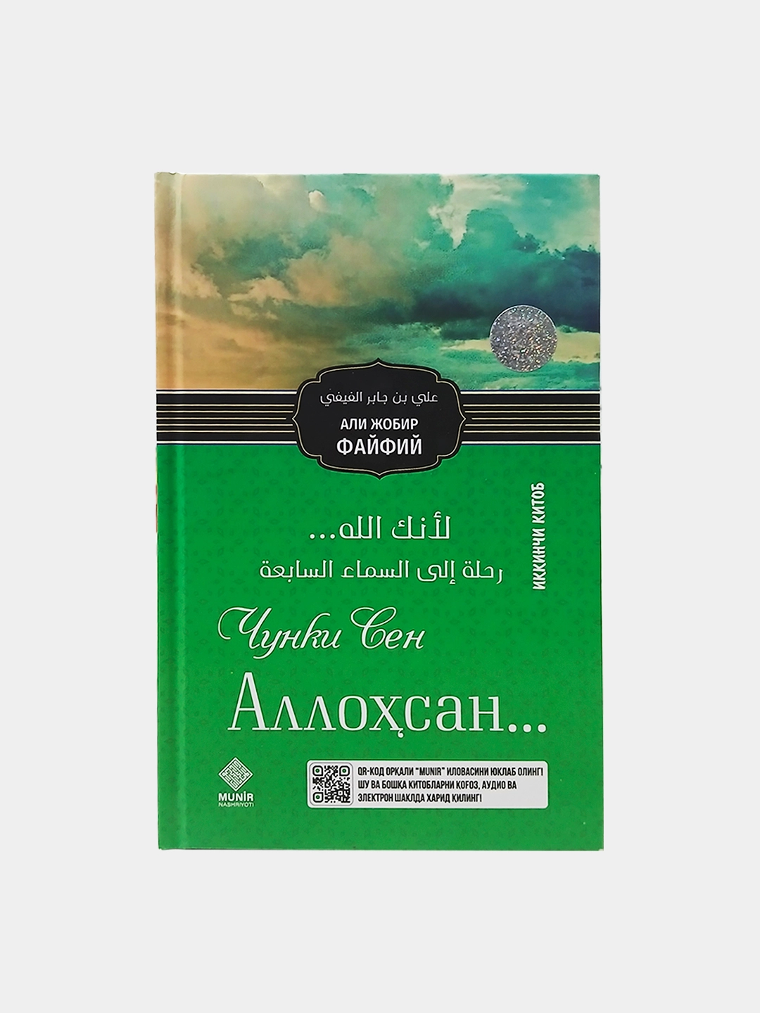 Али Жобир Фийфий. Чунки Сен Аллоҳсан (2 китоб) купить