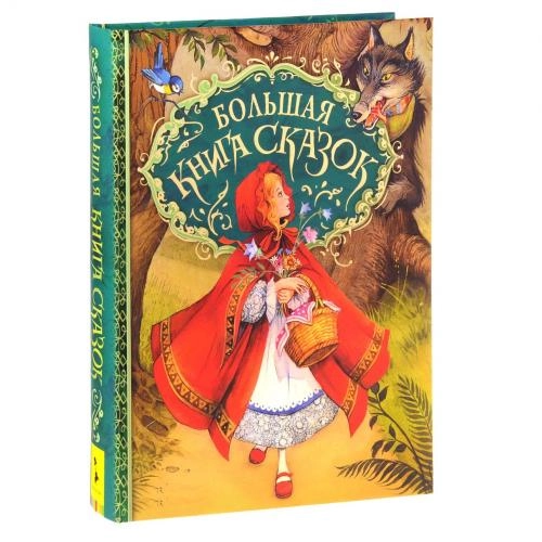Большая книга сказок sotib olish