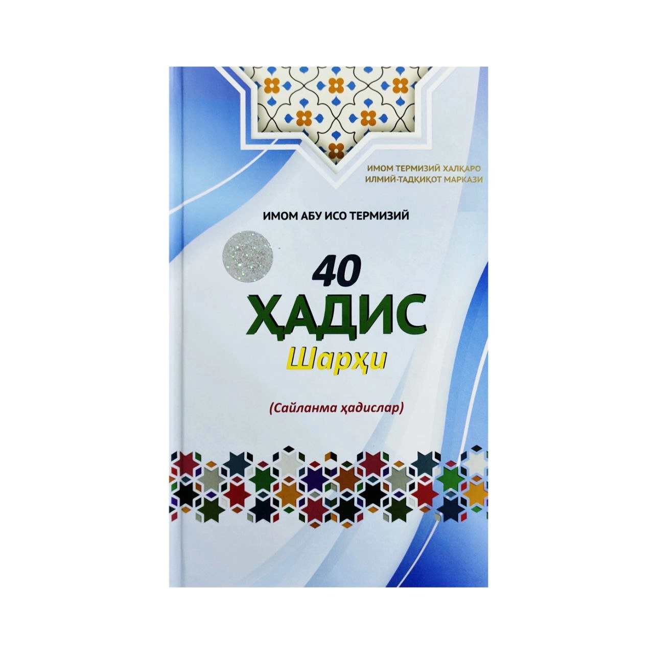 Имом Абу Исо Термизий: 40 Ҳадис Шарҳи (Сайланма ҳадислар) купить