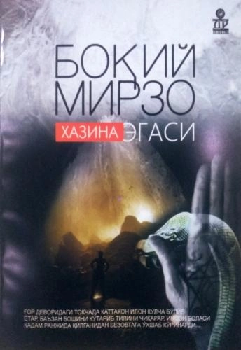 Боқий Мирзо: Хазина эгаси купить