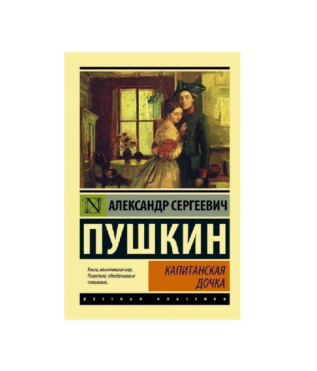 Александр Пушкин: Капитанская дочка sotib olish