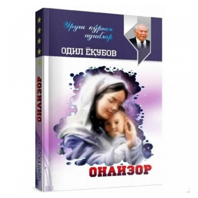 Одил Ёқубов: Онаизор купить