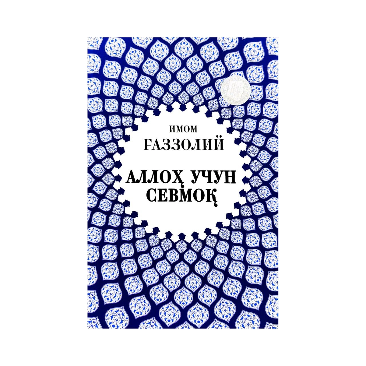 Imom G‘azzoliy: Alloh uchun sevmoq onlayn