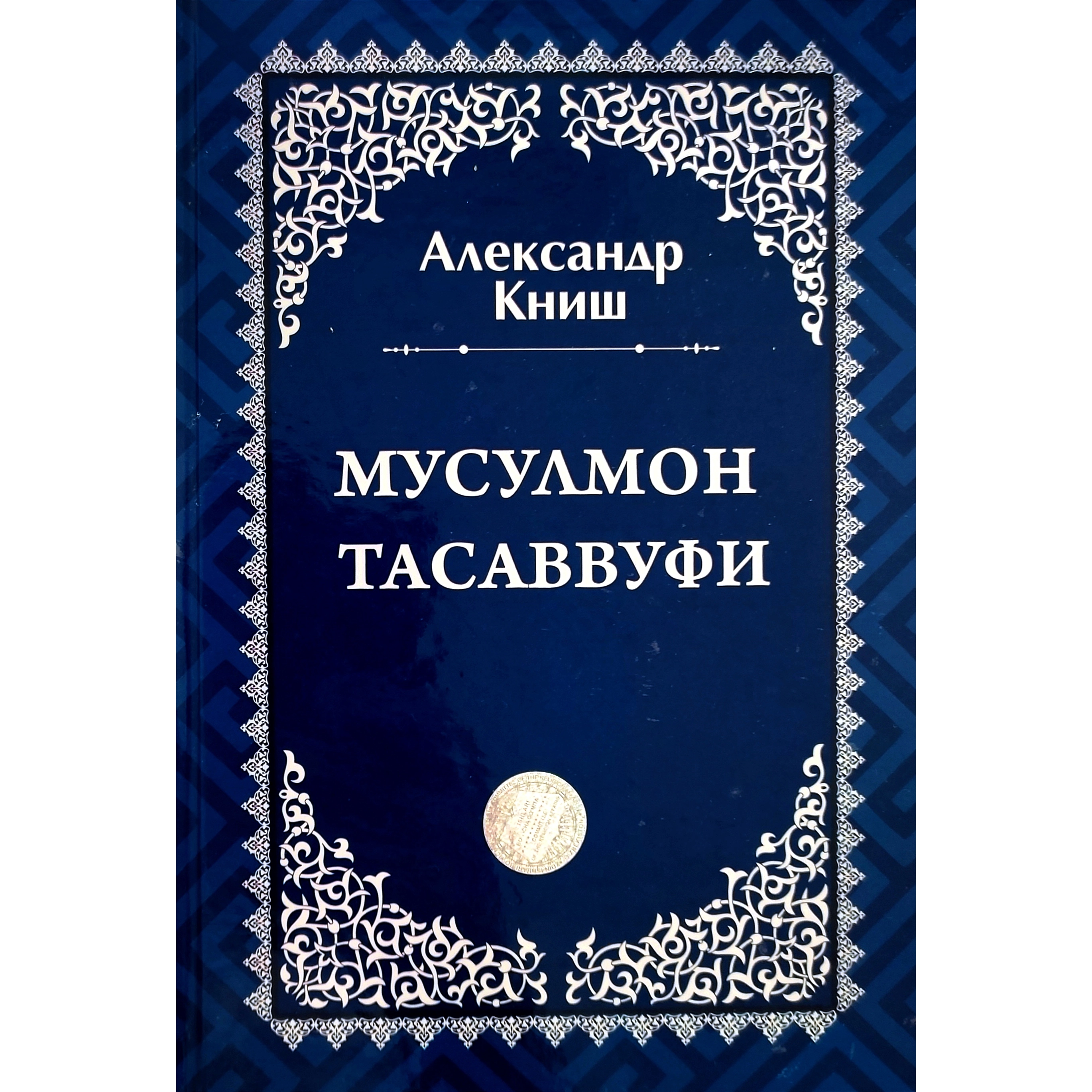 Aleksandr Knish: Musulmon tasavvufi sotib olish