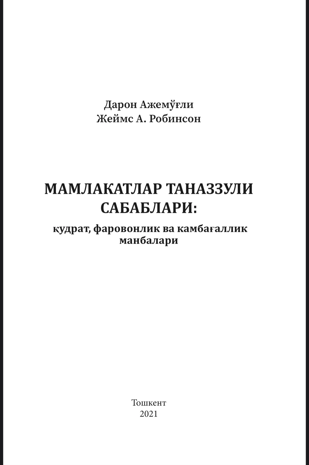 Daron Ajemo‘g‘li, Jeyms A. Robinson: Mamlakatlar tanazzuli sabablari: qudrat, farovonlik va kambag‘allik manbalari bo'lib to'lash