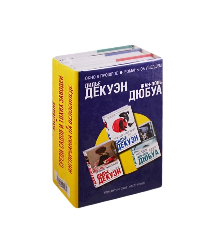 Дидье Декуэн, Жан-Поль Дюбуа: Окно в прошлое. Романы об ушедшем. Комплект из 3 книг недорого