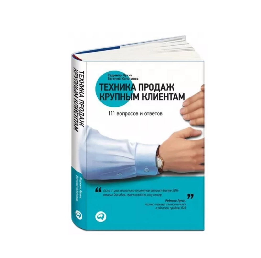 Радмило Лукич: Техника продаж крупным клиентам купить