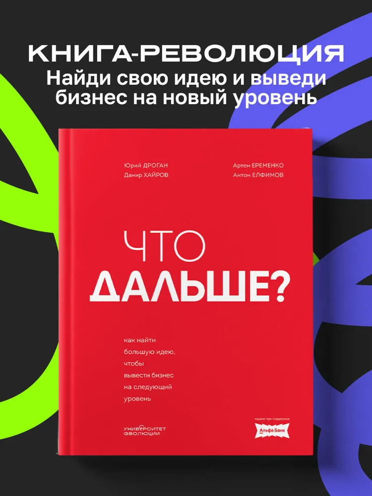 Дроган Юрий, Хайров Дамир, Еременко Артем, Елфимов Антон Николаевич: Что дальше? Как найти большую идею, чтобы вывести бизнес на следующий уровень купить