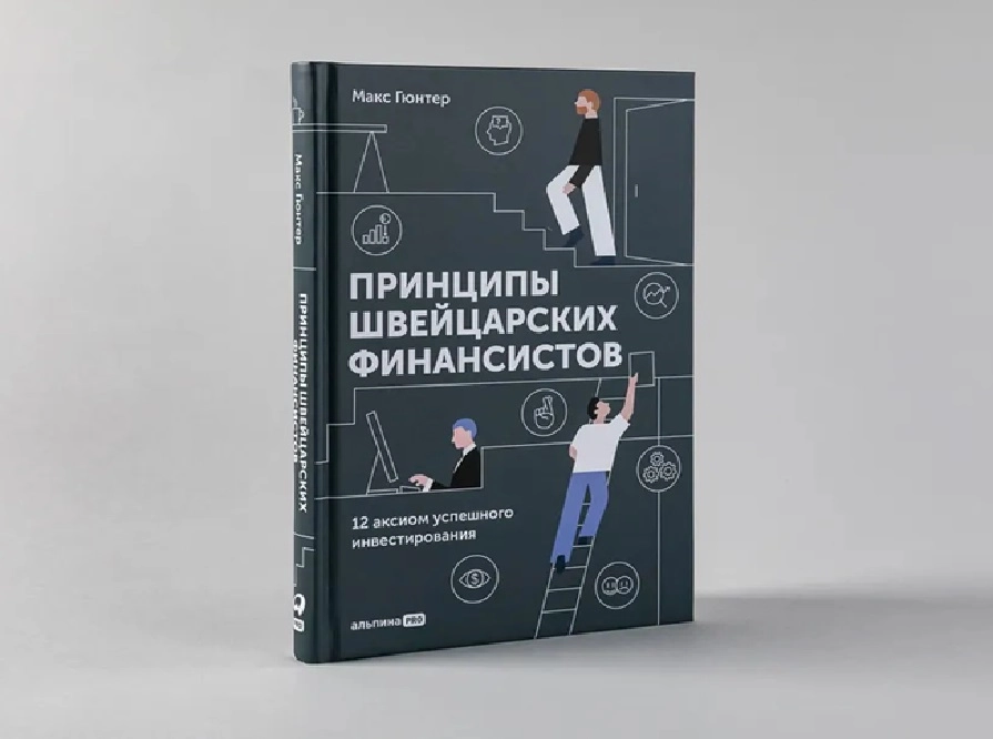 Макс Гюнтер: Принципы швейцарских финансистов. 12 аксиом успешного инвестирования sotib olish