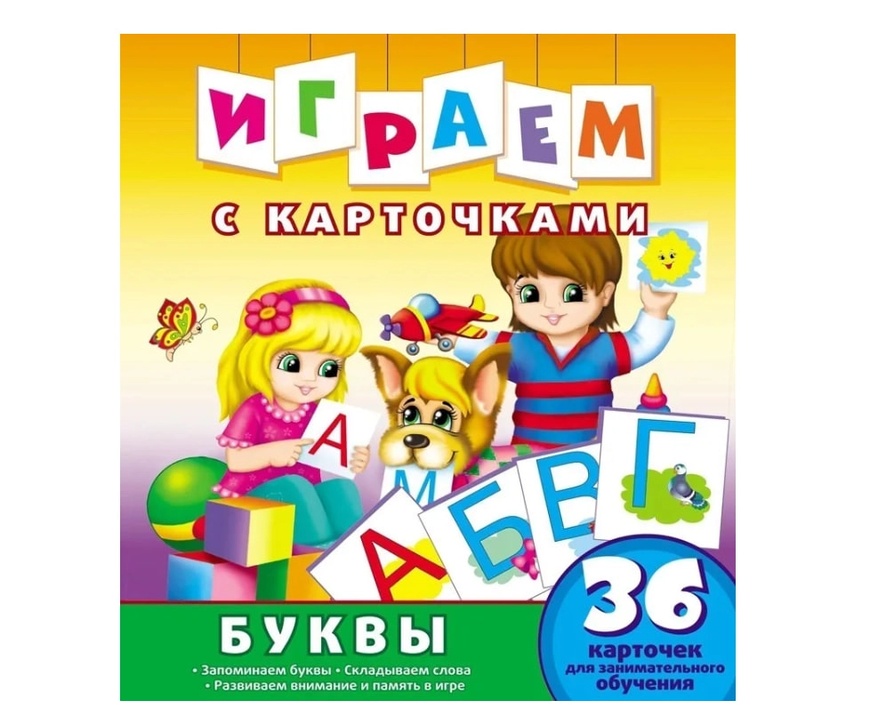 Играем с карточками. Буквы. Развивающая книга - rasm №2 Играем с карточками. Буквы. Развивающая книга sotib olish