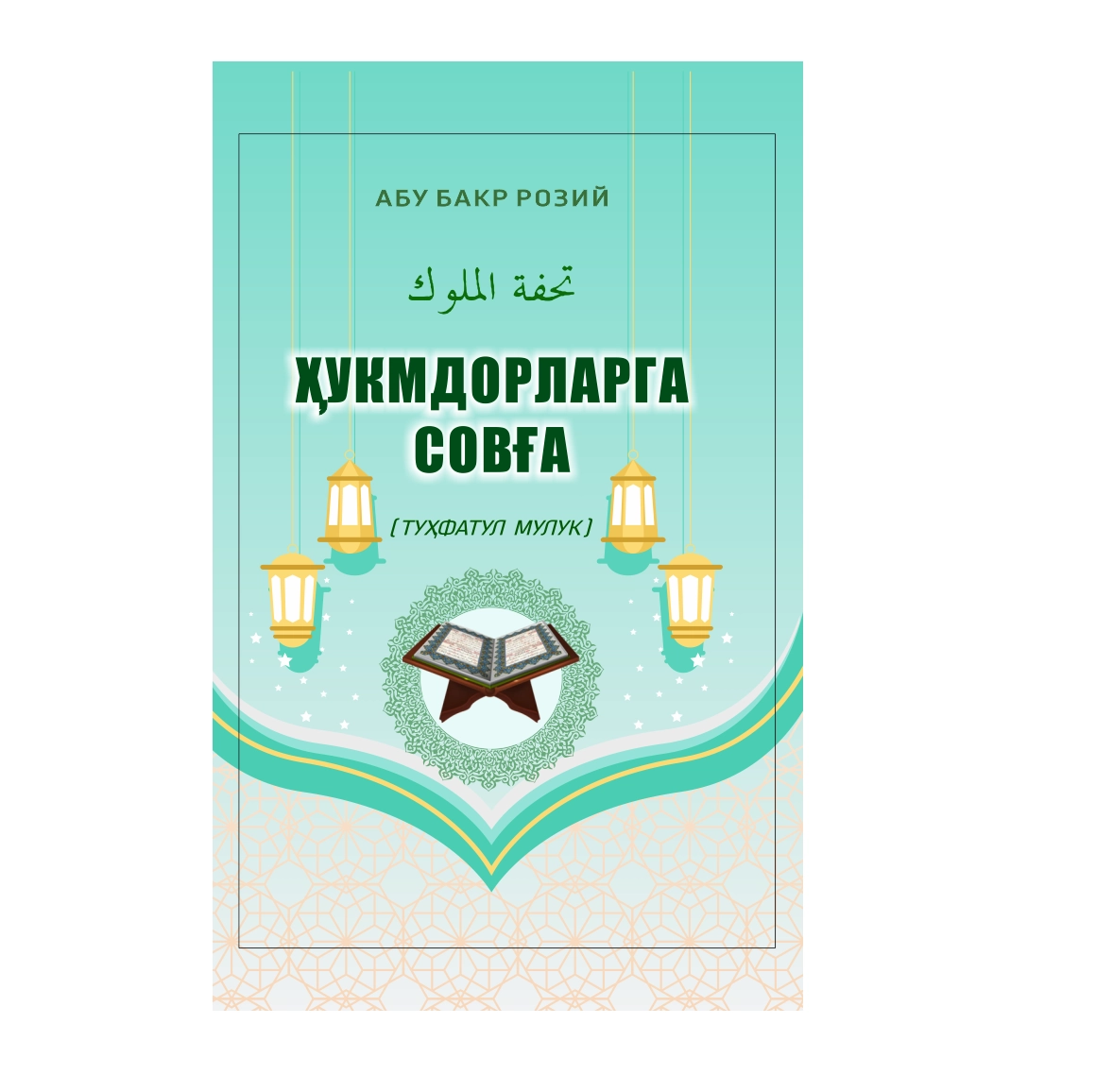 Абу Бакр Розий: Ҳукмдорларга совға (Туҳфатул мулук) купить