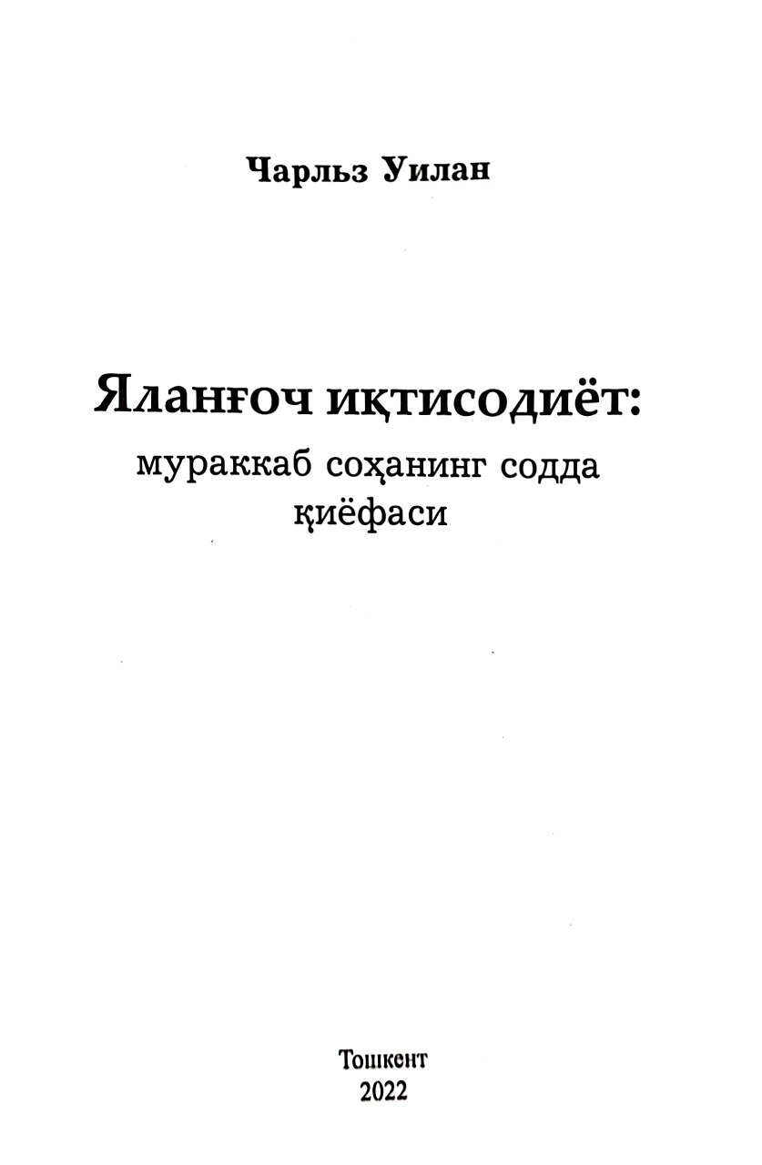 Charlz Uilan: Yalang‘och iqtisodiyot. Murakkab sohaning sodda qiyofasi rasm bilan