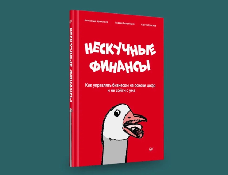 Афанасьев Александр Олегович, Бодрейший Андрей Дмитриевич: Нескучные Финансы как управлять бизнесом на основе цифр и не сойти с ума купить