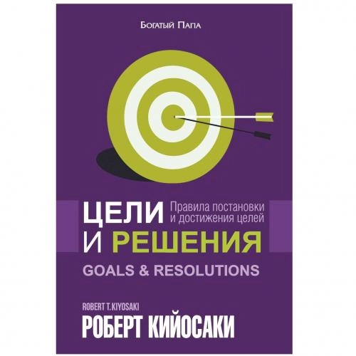 Роберт Кийосаки: Цели и решения sotib olish