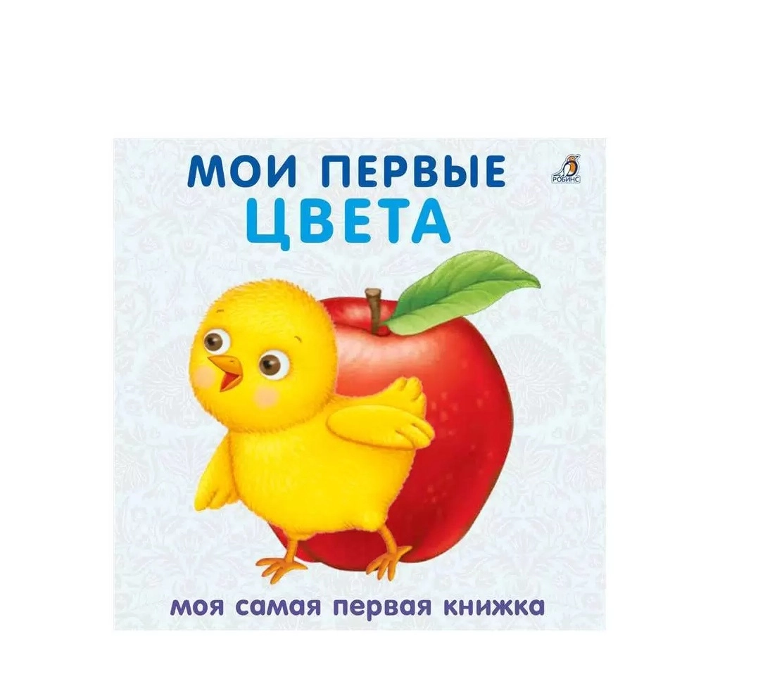 Моя самая первая книжка: Мои первые цвета купить