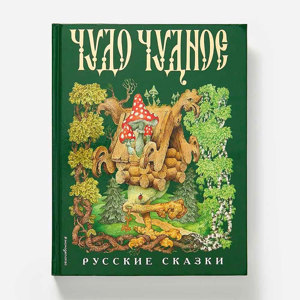 Чудо чудное, диво дивное. Русские народные сказки от А до Я. Илюстрации С. Ковалева. купить