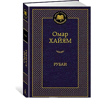 Омар Хайям: Рубаи купить
