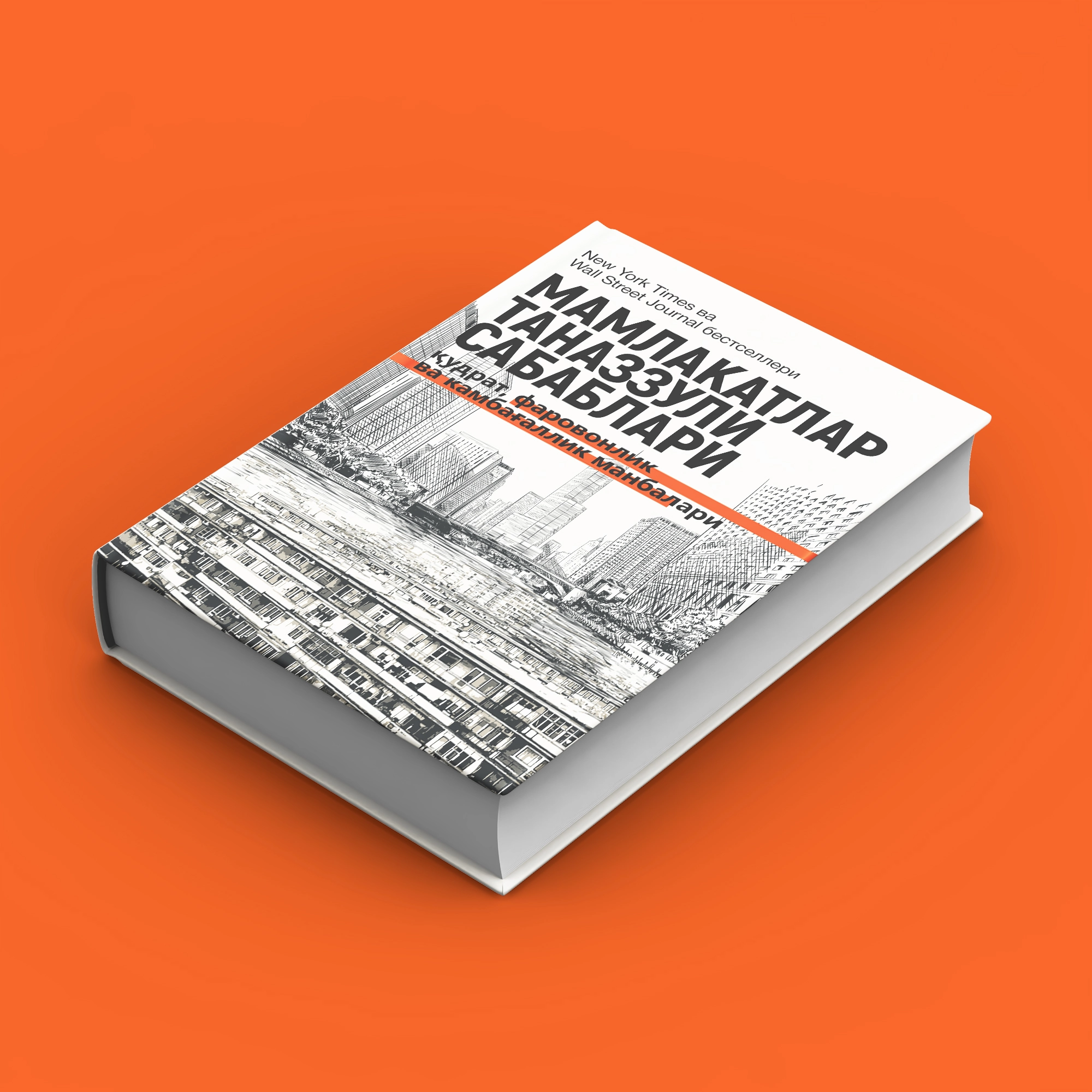 Daron Ajemo‘g‘li, Jeyms A. Robinson: Mamlakatlar tanazzuli sabablari: qudrat, farovonlik va kambag‘allik manbalari (Fleksibl muqova) O'zbekistonda