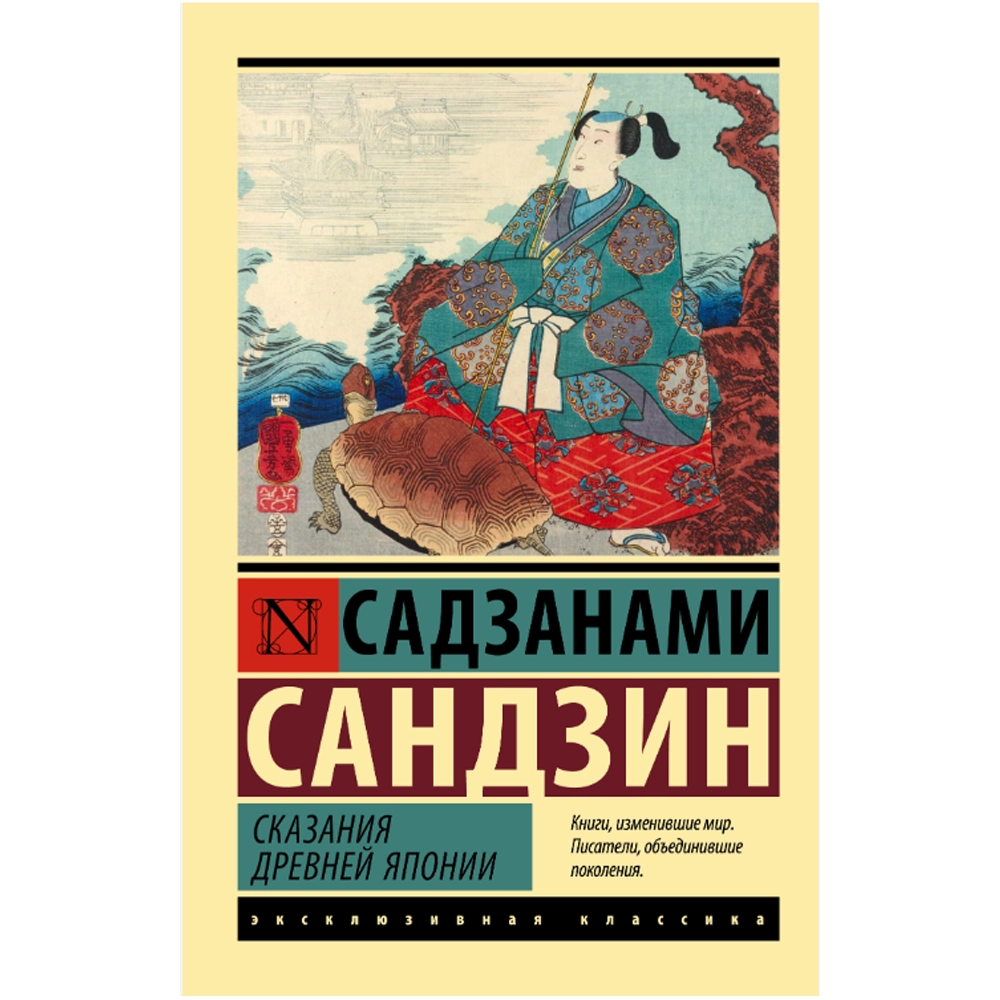 Садзанами Сандзин: Сказания Древней Японии sotib olish
