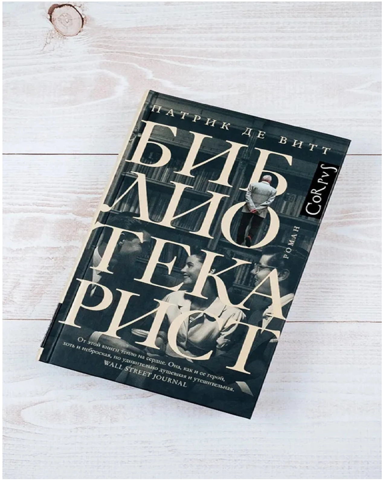 Патрик Де Витт: Библиотекарист купить