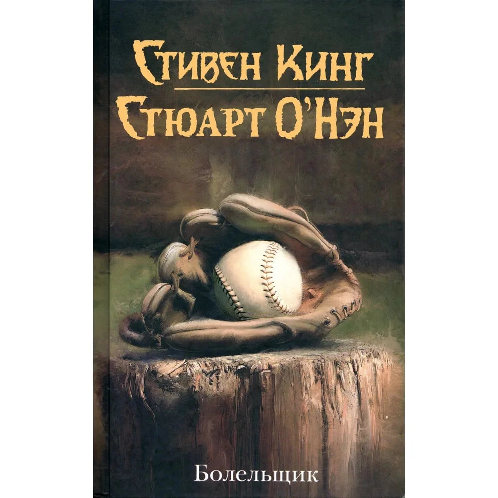 Стивен Кинг, Стюарт О'Нэн: Болельщик купить