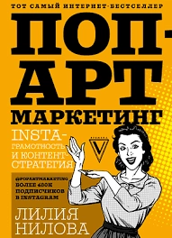 Лилия Нилова: Поп-арт маркетинг: Insta-грамотность и контент-стратегия sotib olish