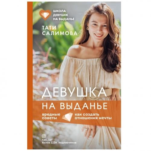 Тати Салимова: Девушка на выдане. Как создать отношения мечты. Вредные советы sotib olish
